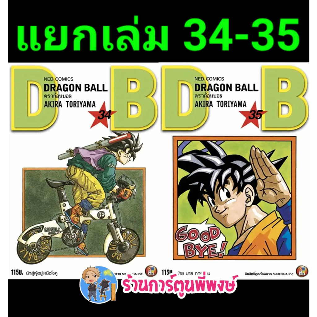 Dragonball ดราก้อนบอล เล่ม 34-35 (แยกเล่ม) หนังสือ การ์ตูน มังงะ ดราก้อน บอล ned พี่พงษ์ พี่พง 30/8/66