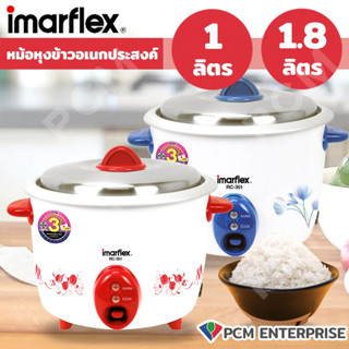 IMARFLEX (PCM) หม้อหุงข้าว ขนาดความจุ 1 ลิตร รุ่น RC-351 และ 1.8 ลิตร รุ่น RC-339