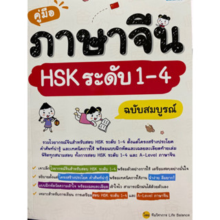 9786163813763 คู่มือภาษาจีน HSK ระดับ 1 - 4 ฉบับสมบูรณ์(ทีมวิชาการ LIFE BALANCE)