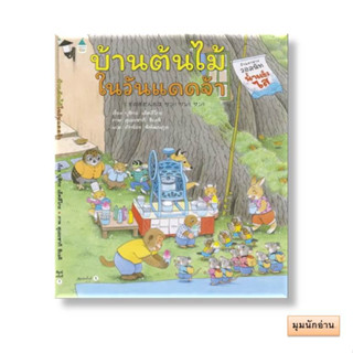 หนังสือ บ้านต้นไม้ในวันแดดจ้า (ปกแข็ง)#บุชิกะ เอ็ตสึโกะ (Etsuko Bushika)#Amarin Kids