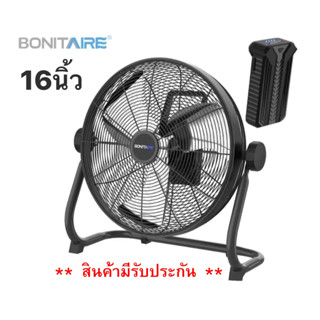 พัดลม Bonitaire รุ่นอัพเกรด ถอดแบตได้ Camping พกพา กันน้ำ IPX4 10 /12 /14 /16 นิ้ว มีรับประกัน