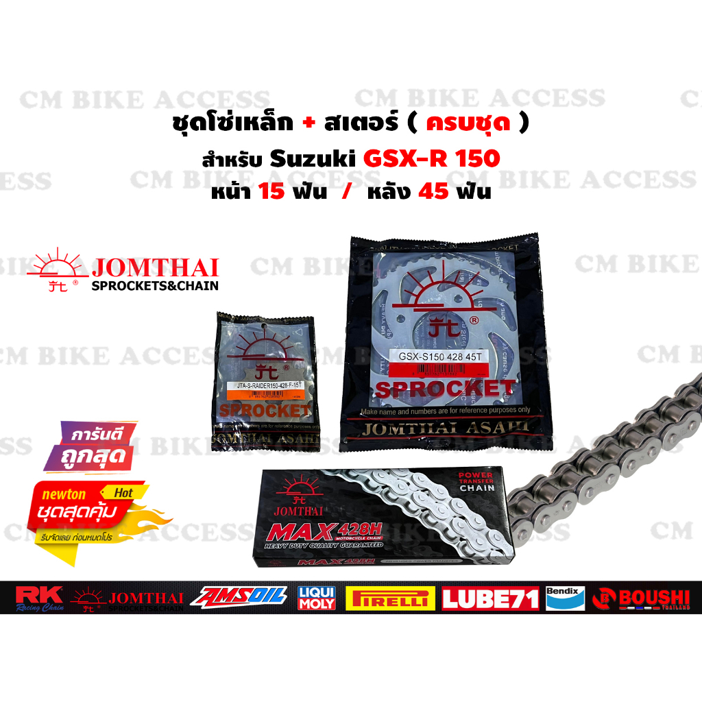 ชุดโซ่สเตอร์ครบชุด สำหรับ Suzuki GSX-R 150 / โซ่พระอาทิตย์428 126L+สเตอร์หน้า14,15ฟัน+สเตอร์หลัง45ฟั