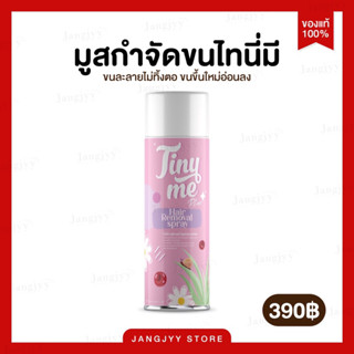 [[ส่งฟรี | แท้ 100%]] Tinyme ไทนี่มี มูสกำจัดขน กำจัดขนน้องสาว แขน ขา และ รักแร้ ได้รวดเร็ว