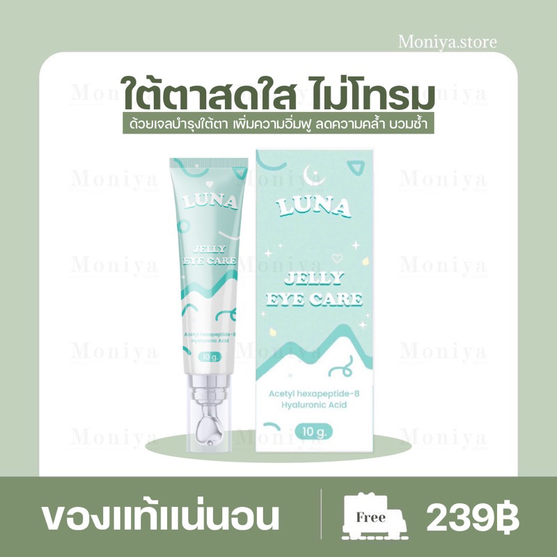 พร้อมส่ง | ครีมทาใต้ตาลูน่า luna jelly eye care มีหัวนวดเก็บความเย็น ลดอาการบวมช้ำ ลดขอบตาดำ