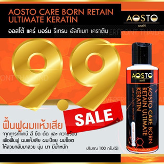 9.9🔥AOSTO CARE BORN KERATIN เคราตินสดแก้ผมเสียRC-87🔥ออสโต้ แคร์ บอร์น รีเทรน อัลทิเมท เคราติน  ULTIMATE KERATIN