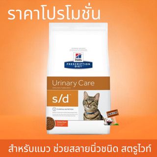 Hills Prescription Diet s/d Feline 1.81kg Exp.01/2024 URINARY CARE อาหารแมว