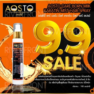 9.9🔥AOSTO CARE BORN MILK SPRAY 🔥สเปร์เคราตินเคลือบเเก้ว RC78 บำรุงผม ที่ช่วยปกป้องเส้นผมจากความร้อนล็อคเเกนผม