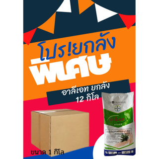 อาลีเอท 1กิโล สารฟอสอีทิล-อะลูมิเนียม ราคายกลัง 12กิโล