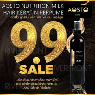 9.9🔥AOSTO NUTRITION MILKสเปรย์น้ำนมเคราตินRC-66 Net 200 ml. 🔥ช่วยบำรุงเส้นผมให้กลับมาสวยเงางามมีน้ำหนัก