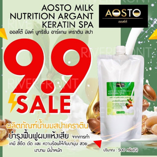 9.9🔥AOSTO MILK NUTRITION🔥สปาเคลือบเเก้วเคราติน(RC42)ที่ช่วยบำรุงฟื้นฟูผมเเห้งเสียจากการทำเคมีนุ่มสวยเงางามNet500กรัม