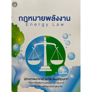 9786164078673 กฎหมายพลังงาน (ENERGY LAW)ปิติ เอี่ยมจำรูญลาภ