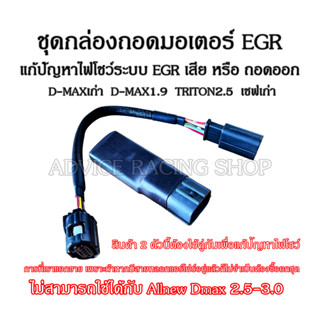 ชุดกล่องถอดมอเตอร์ EGR แก้ปัญหาไฟโชว์ระบบ EGR สำหรับ DMAXเก่าทุกรุ่น DMAX1.9ทุกปี เชฟเก่า TRITON2.5