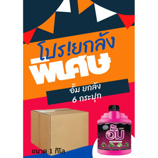 อั้ม (Ump) ขนาด1 กิโล ยกลัง 10 กิโล