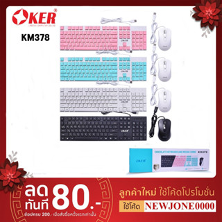 มาใหม่ 🚀ส่งเร็ว🚀 OKER KM-378 ชุดแป้นพิมพ์และเมาส์ CHOCOLATE KEYBOARD+Mouse คีย์บอร์ด+เม้าส์ ปุ่มกดง่าย