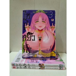 การ์ตูน ไซอิ๋วสยิวกิ้ว เล่ม 1-3 ยังไม่จบ (18+) # Crystal na Yosuke