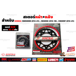 สเตอร์หน้า สเตอร์หลัง สำหรับ Honda CBR500R CB500F CB500X JomThai Asahi #สเตอร์พระอาทิตย์ #JomThaiAsahi