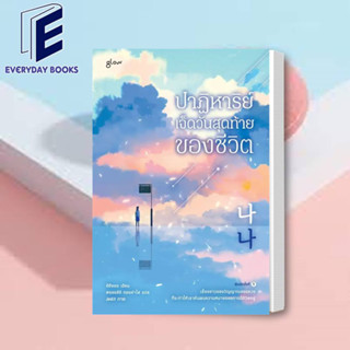พร้อมส่ง อีฮียอง: ปาฏิหาริย์เจ็ดวันสุดท้ายของชีวิต หนังสือ เรื่องสั้น วรรณกรรม แปลเกาหลี หนังสือแปล