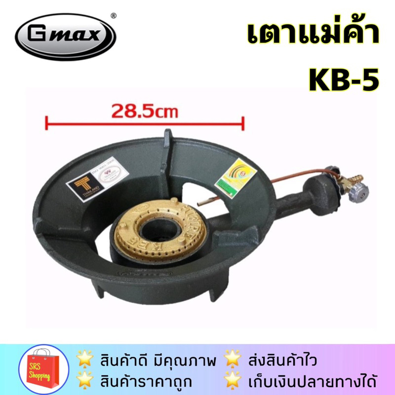💥ส่งฟรี!!💥เตาแม่ค้า เตาเร่ง GMAX รุ่น KB-5 เตา KB5 แรงดันสูง