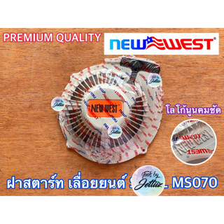 ฝาสตาร์ท 070 NEWWEST เลื่อยยนต์ MS070 ลานสตาร์ท070 ฝาสตาร์ทms070 ฝาสตาท070 ฝาสตาทms070 ชุดสตาร์ท070 ชุดสตาร์ทms070