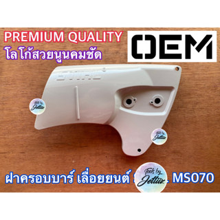 ฝาครอบบาร์ MS070 เลื่อยยนต์ MS070 ฝาครอบบาร์070 ฝาครอบMS070 ฝาครอบ070 ฝาปิดบาร์MS070 ฝาปิดบาร์070 ฝาครอบบาMS070