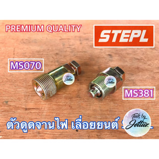 ตัวดูดจานไฟ หัวเทียนปลอม 070 STEPL MS070 ตัวดูดจานไฟ070 ดูดจานไฟms070 หัวเทียนปลอม070 หัวเทียนปลอมms070 เหล็กดูดจานไฟ070