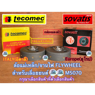 จานไฟ070 ล้อแม่เหล็ก070 เลื่อยยนต์ MS070 FLYWHEEL Sovatis AET Tecomec ITALY Europe จานไฟMS070 ล้อแม่เหล็กms070