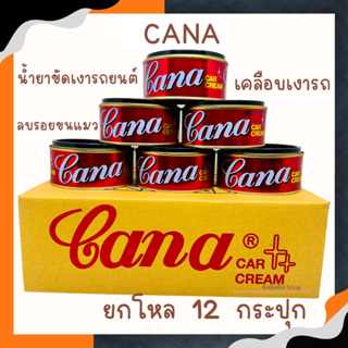 Cana ครีมขัดเงารถยนต์ ครีมขัดเงาคาน่า 200g (1โหล12กระปุก) กาน่า คาน่า gana ขัดเงารถ เคลือบเงารถ ลบรอยขนแมว ขัดสี