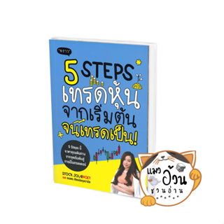 หนังสือ5 STEPS เทรดหุ้น จากเริ่มต้น จนเทรดเป็น ผู้เขียน: ธนพร เจียรนัยกุลวานิช  สนพ: พราว/proudbook #แมวอ้วนชวนอ่าน