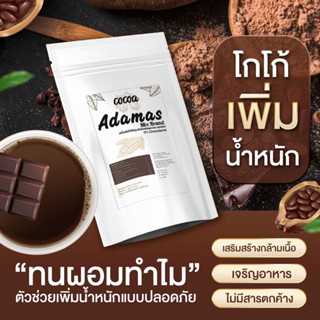 โกโก้เพิ่มน้ำหนัก Adamas cocoa เจริญอาหาร เสริมสร้างกล้ามเนื้อ ไม่มีตกค้าง