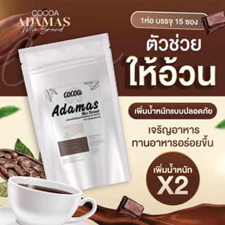 โกโก้เพิ่มน้ำหนัก Adamas cocoa เครื่องดื่มโกโก้ปรุงสำเร็จ ตรา อดามาส น้ำชง เพิ่มน้ำหนัก