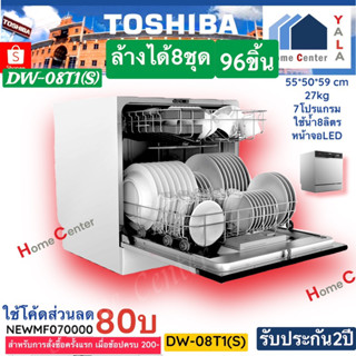 DW-08T1(S)    DW08T1  DW08T1    ล้างได้96ชิ้น    TOSHIBA    8ชุด96ชิ้น