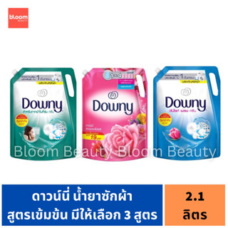 Downy ดาวน์นี่ น้ำยาซักผ้าสูตรเข้มข้น ถุงเติม 2.1 ลิตร มี 3 สูตรให้เลือก ตากผ้าในที่ร่ม/ซันไรท์ เฟรช คลีน/สวนดอกไม้ผลิ