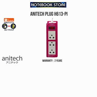 ANITECH PLUG H613-PI/ประกัน 2 Y