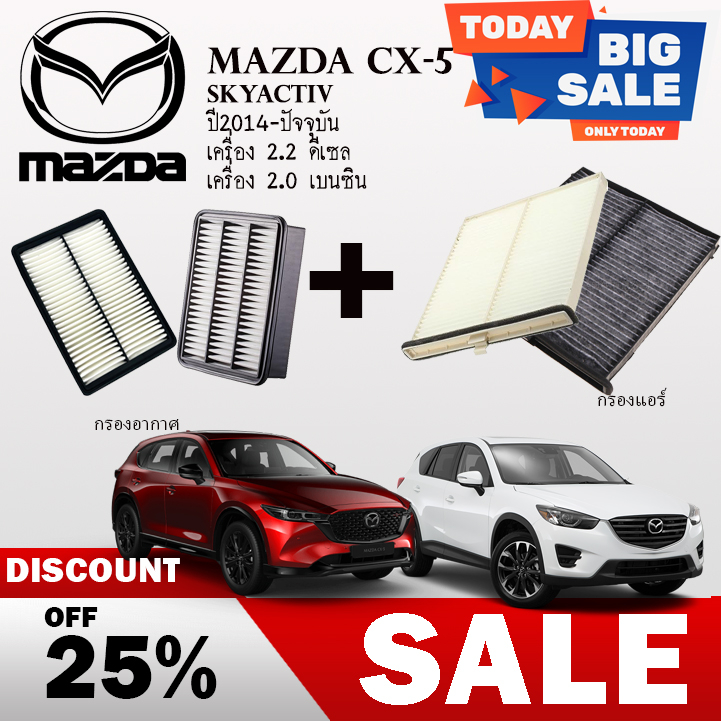 กรองอากาศ+กรองแอร์ Mazda CX-5 (เครื่องยนต์2.0/2.5​ ) ปี 2013-2021