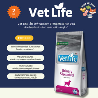 Vet Life เว็ท ไลฟ์ Urinary ST/Control For Dog สำหรับสุนัข ช่วยในการสลายนิ่ว สตรูไวท์  ขนาด 2 กิโลกรัม