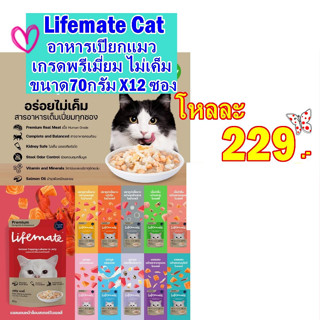 LifeMate  อาหารเปียกแบบซองสำหรับแมวอร่อย ไม่เค็ม ขนาด 70 กรัมX12ซอง