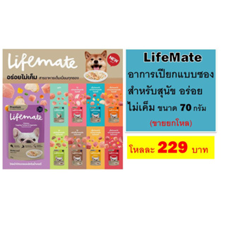 LifeMate อาการเปียกแบบซองสำหรับสุนัข อร่อย ไม่เค็ม ขนาด 70 กรัมX12ซอง