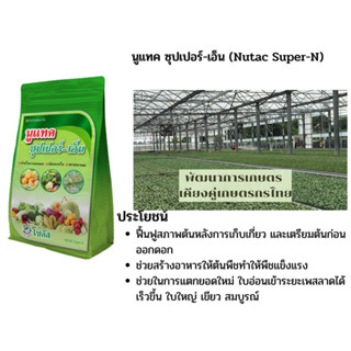 นูแทคซุปเปอร์-เอ็น(Super-N) ขนาด 1 กิโล