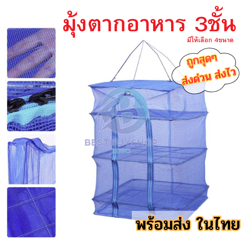 มุ้งตากอาหารแห้ง ตาข่ายแขวนอาหารแห้ง3ชั้น มีให้เลือก4ขนาด พร้อมซิปและเชือกแขวน bb99