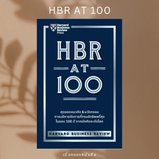 (พร้อมส่ง) หนังสือ HBR AT 100  ผู้เขียน: HARVARD BUSINESS REVIEW