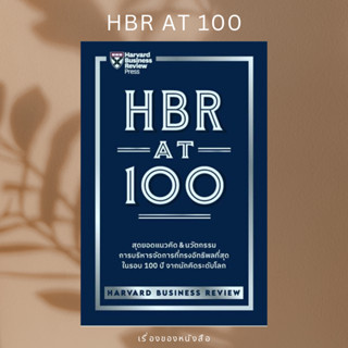 (พร้อมส่ง) หนังสือ HBR AT 100  ผู้เขียน: HARVARD BUSINESS REVIEW