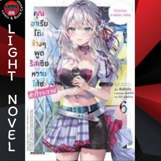 [Pre order] PHN # (LN) คุณอาเรียโต๊ะข้างๆพูดรัสเซียหวานใส่ซะหัวใจจะวาย เล่ม 1-6