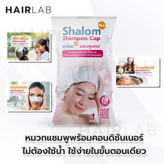 พร้อมส่ง Shalom Plus Shampoo Cap ชาโลม พลัส หมวก สระผม ดรายแชมพู ไม่ใช้น้ำ