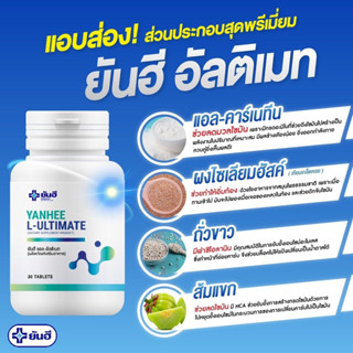 ยันฮีแอลอัลติเมต Ultimate L-Carnitine วิตามินรีเซ็ตรูปร่าง เร่งเผาผลาญไขมัน รีดไขมันส่วนเกิน [ 1 กระปุก ]