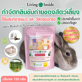 จุลินทรีย์แมว กำจัดกลิ่นของเสียของสัตว์เลี้ยง ย่อยสิ่งปฎิกูล ควบคุมเชื้อรา เชื้อก่อโรค ชนิดผงขนาด 150 กรัม Living Inside