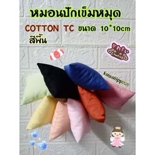 หมอนปักเข็มอุปกรณ์ตัดเย็บผ้าสุ่มสีcotton TC สีพื้น