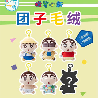 ลุ้น1ตัว🍡 พวงกุญแจ ตุ๊กตา นุ่มนิ่ม ชินจัง Crayon Shin-chan Costume Plush Keychain Series Blind Box by BNESH x Bandai