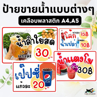 ป้ายขายน้ำอัดลม  ป้ายขายน้ำ ป้ายน้ำส้มคั้น เคลือบพลาสติก A4 A5 แก้ไขราคาได้