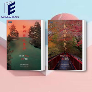 พร้อมส่ง อูจิดะ ยาซูโอะ: ฆาตกรรมอากิตะ/ฆาตกรรมซัปโปโร หนังสือ ปริศนา คดีฆาตกรรม นักสืบ หนังสือแปล ญี่ปุ่น สืบสวนสอบสวน