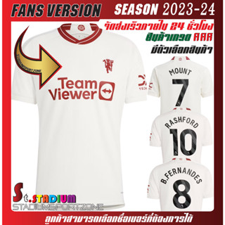 เสื้อฟุตบอลแมนยูขาว เยือน 3 Rd  2023/24 เสื้อกีฬาเกรด AAA (มีตัวเลือกสินค้า)